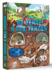 На земле и под землёй
