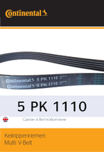Ремень генератора Continental 5PK1110