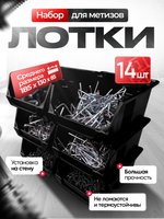 Набор средних лотков для метизов 9 штук с планками