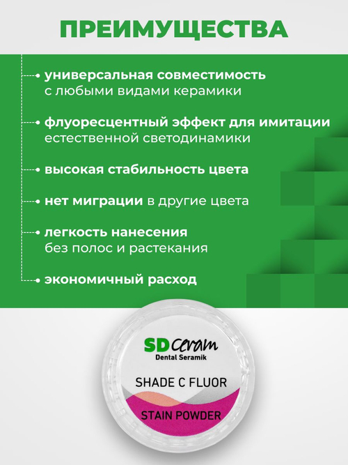 Порошковый краситель SD Ceram Stain powder Shade С Fluor, 3гр