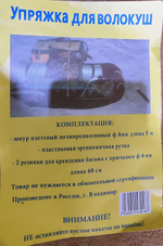 Упряжка для саней Волокуш