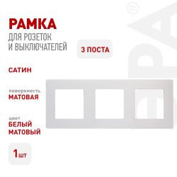 Рамка для розеток и выключателей ЭРА Серия 12 12-5103-01М на 3 поста, Сатин, белый матовый | Эра 12