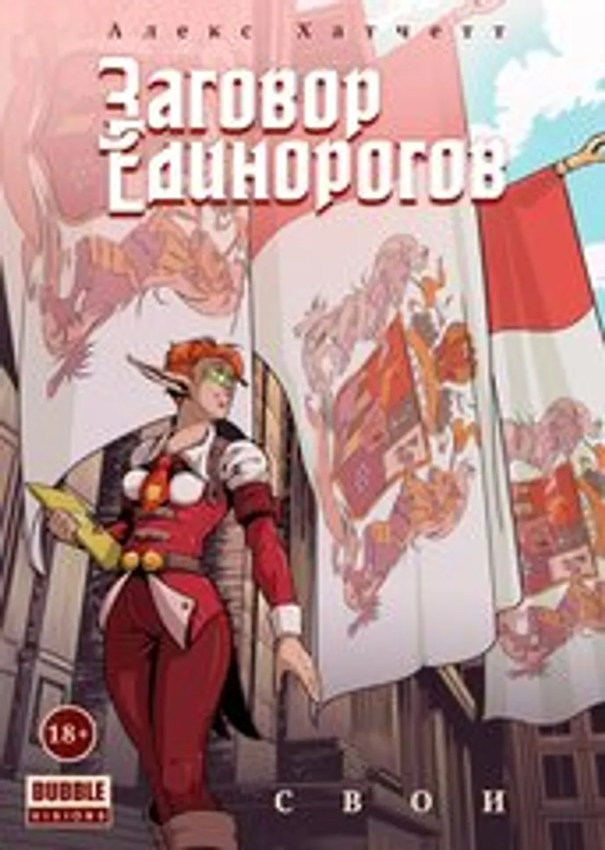 Заговор Единорогов. Том 2 (Б/У)