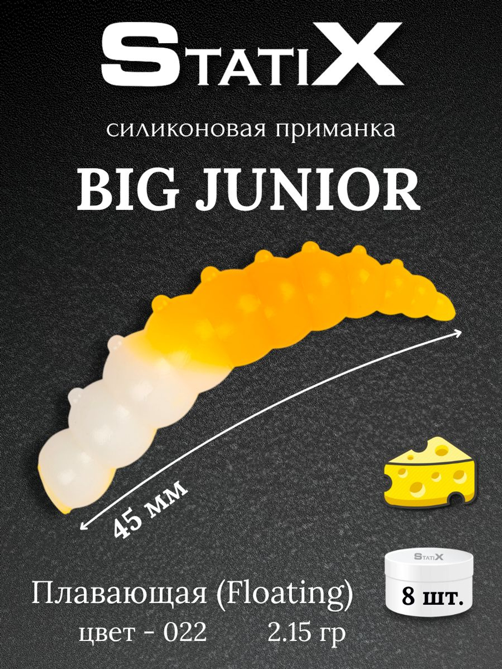 Форелевая силиконовая приманка StatiX Big Junior 45мм 2,15гр 8шт. цвет 022