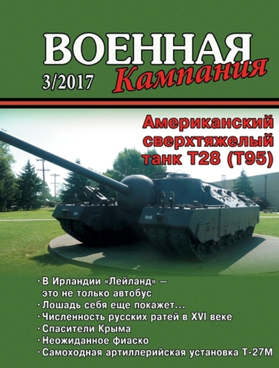 Журнал "Военная кампания" 3/2017
