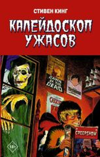 Калейдоскоп ужасов