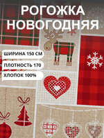 6 метров. Ткань рогожка, "Новогодний пэчворк", 100% хлопок, Плотность: 170, Ширина: 150 см, на отрез