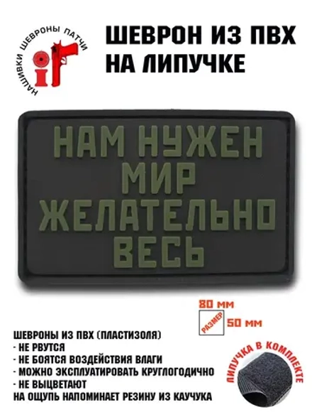 Шеврон на липучке Нам нужен мир желательно весь