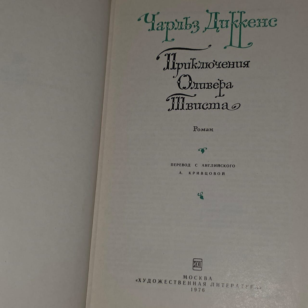 Приключения Оливера Твиста. Диккенс Чарльз.