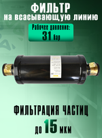 Фильтр-очиститель (антикислотный) BCDF 248S11 на всасывающую линию
