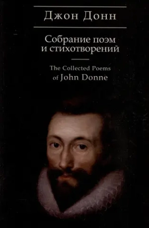 Собрание стихотворений и поэм