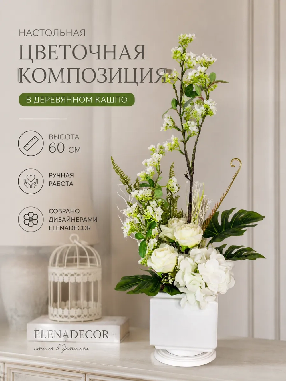 Искусственные цветы для интерьера в кашпо "Белый сад"