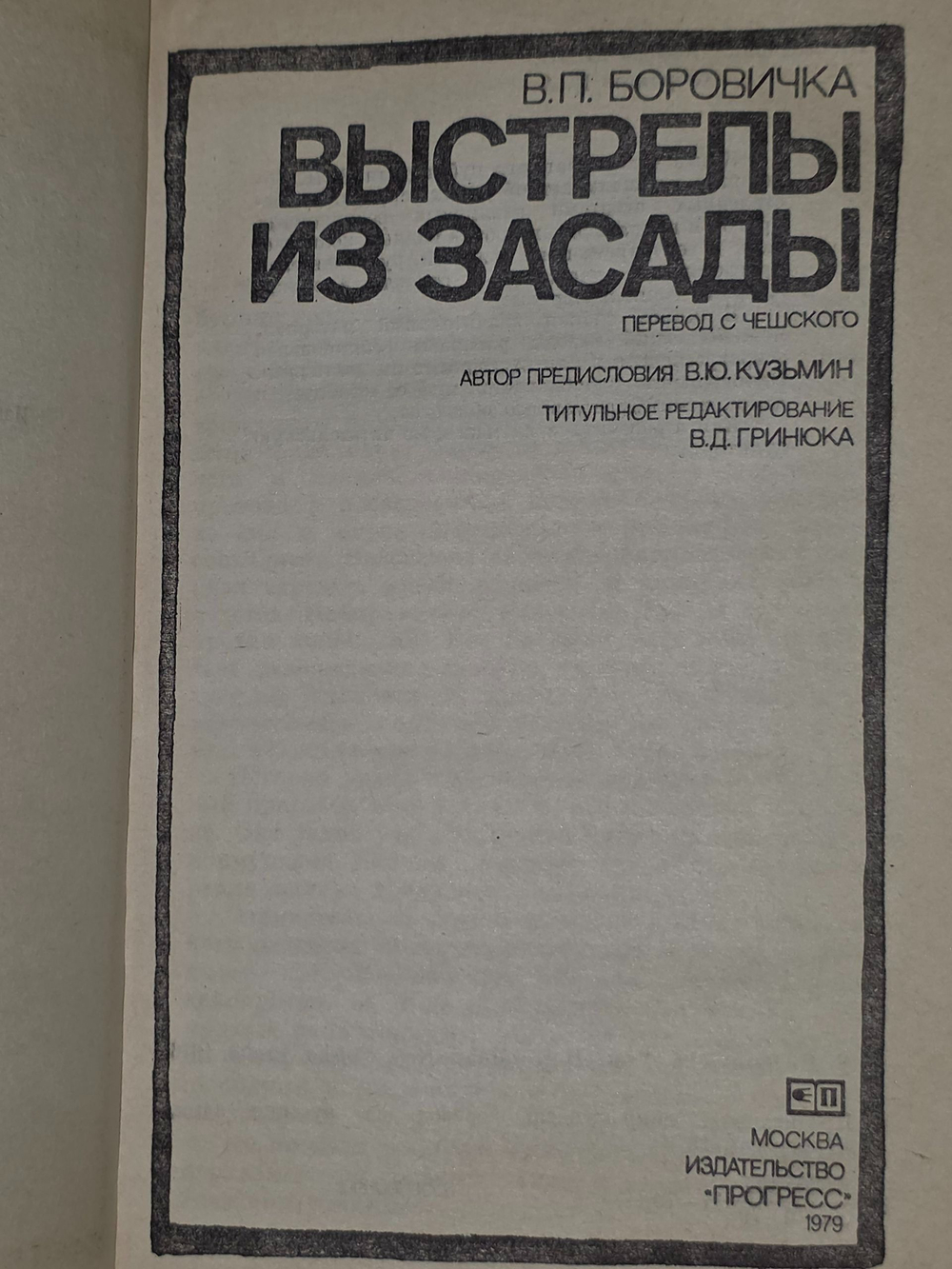 В. П. Боровичка. Выстрелы из засады