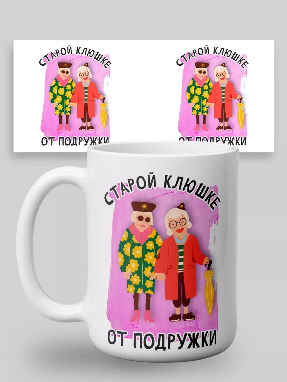 Кружка с принтом "Старой клюшке от подружки"