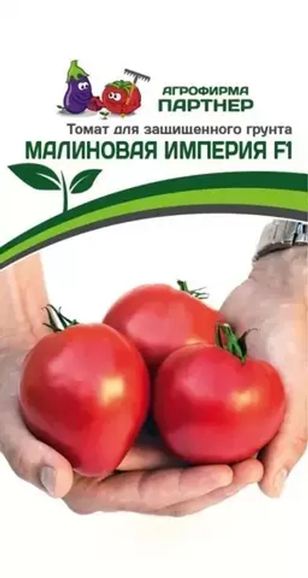 ТОМАТ МАЛИНОВАЯ ИМПЕРИЯ F1 (ПАРТНЕР)