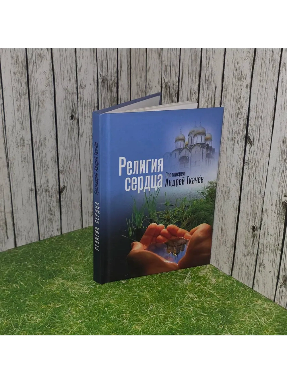 Религия сердца. Протоиерей Андрей Ткачев