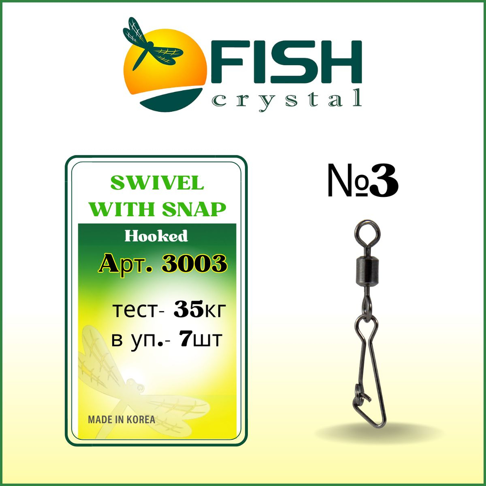Вертлюжок рыболовный SWIVEL WITH SNAP с застежкой Hooked 3003 №3