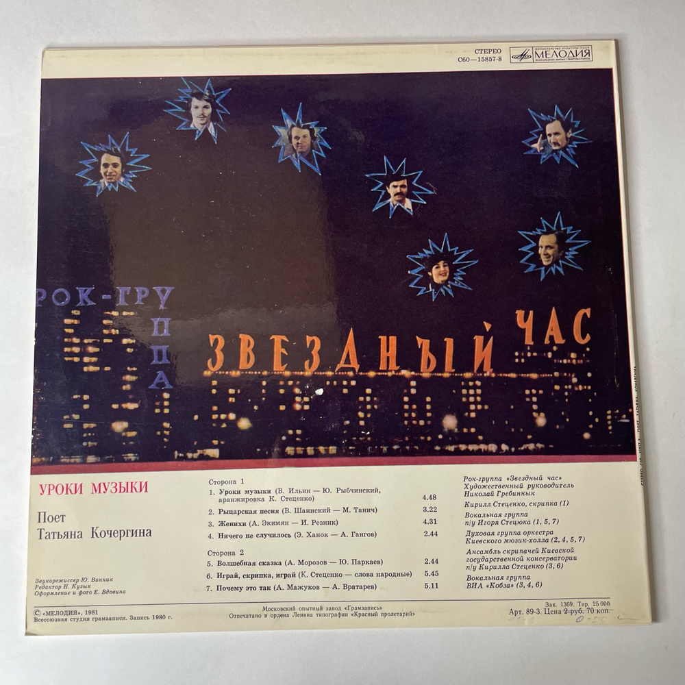 Винтажная виниловая пластинка LP Татьяна Кочергина, Уроки музыки, Поет Татьяна Кочергина (СССР 1981)