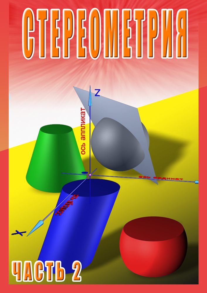 Видеофильм "Стереометрия ч. 2 (11 кл)" DVD