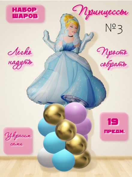 Набор воздушных шаров Принцессы №3 (надуйте сами)
