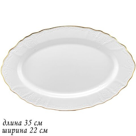 Lenardi 226-017 Овальное блюдо 35 см MARIA GOLD в под.упак (х12)Фарфор