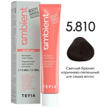 Tefia Ambient Перманентная крем-краска для волос, цвет 5.810 Светлый брюнет коричнево-пепельный для седых волос, 60 мл