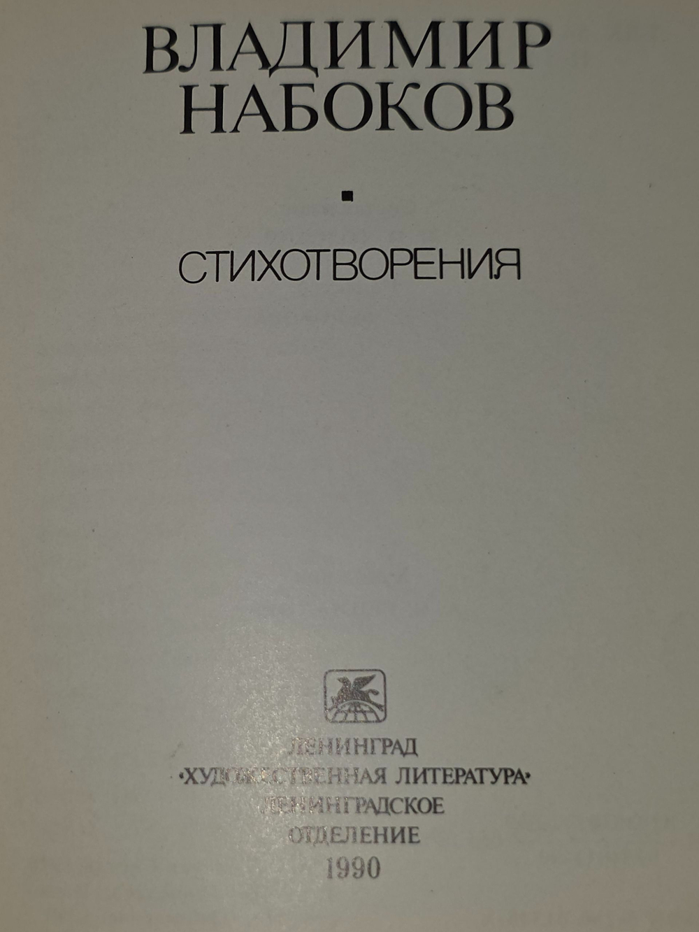 Владимир Набоков. Стихотворения
