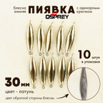 Блесна зимняя Osprey "Пиявка", одинарный крючок, 30мм (10шт/уп)