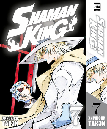 Король шаманов. Shaman King. Шаман Кинг. Книга 7