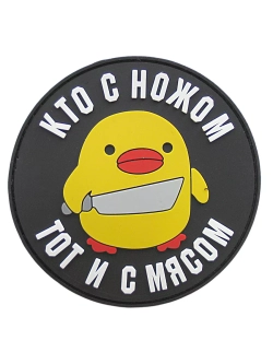 Шеврон Кто с ножом, тот и с мясом