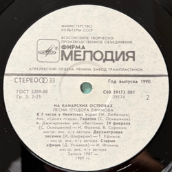 Виниловая пластинка Теодор Ефимов – На Канарских Островах (Мелодия) LP