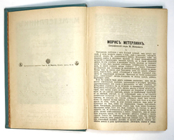 Метерлинк М. Полное собрание соч. в 4-х т., в 2-х книгах. Пг.,Изд. Маркс, 1915г.