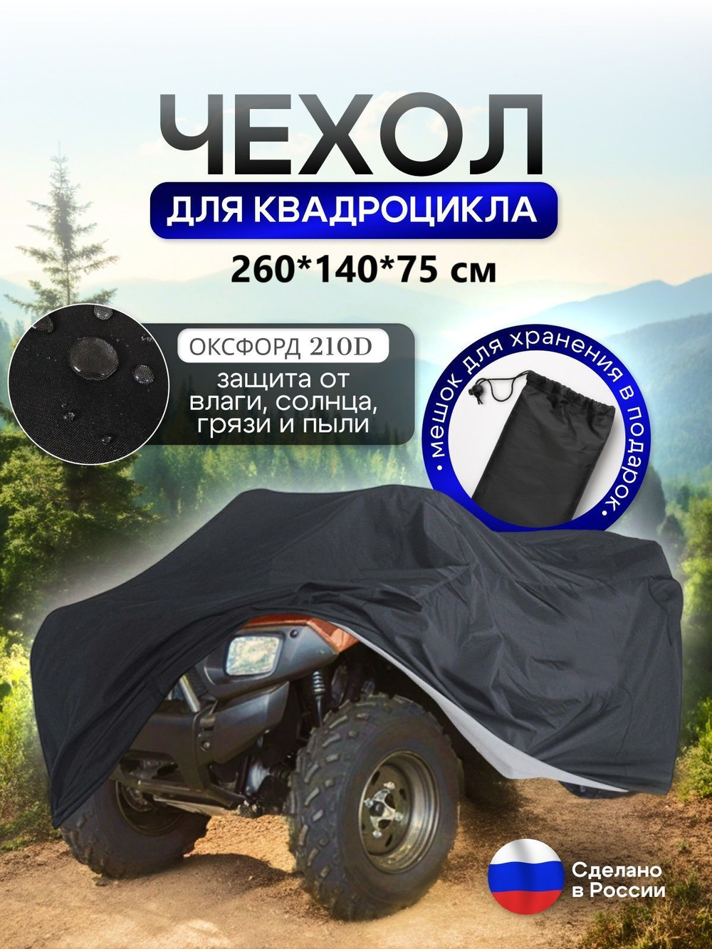 Чехол на квадроцикл 145*100*75 (Д*Ш*В) омон