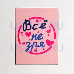 Магнит "Всё не зря"