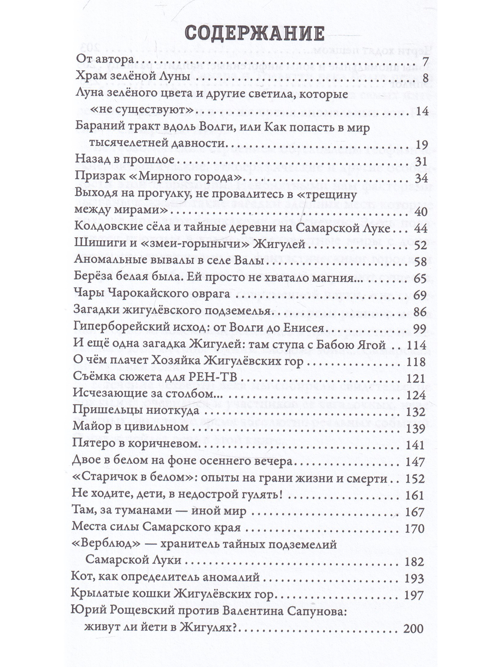Жигулёвские горы. Руководство для сталкера