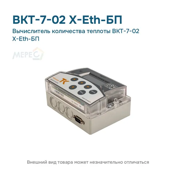 Вычислитель количества теплоты ВКТ-7-02 Х-Eth-БП