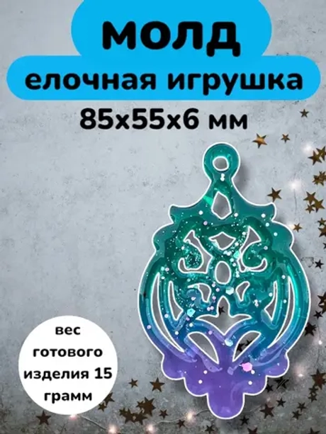 Силиконовая форма Елочная игрушка
