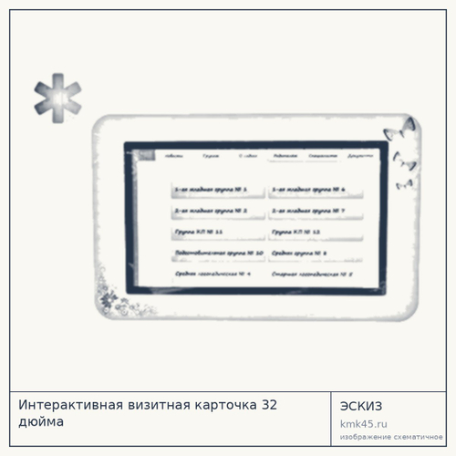 Интерактивная визитная карточка 32 дюйма — от 462 000 ₽