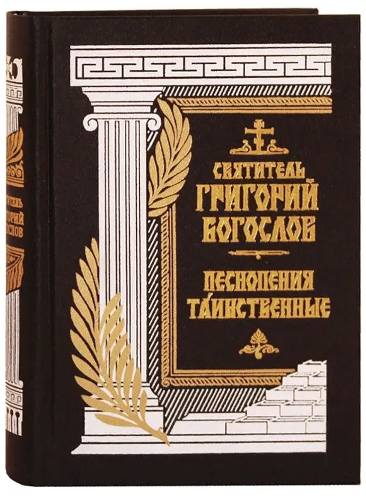 Песнопения таинственные Песнопения таинственные