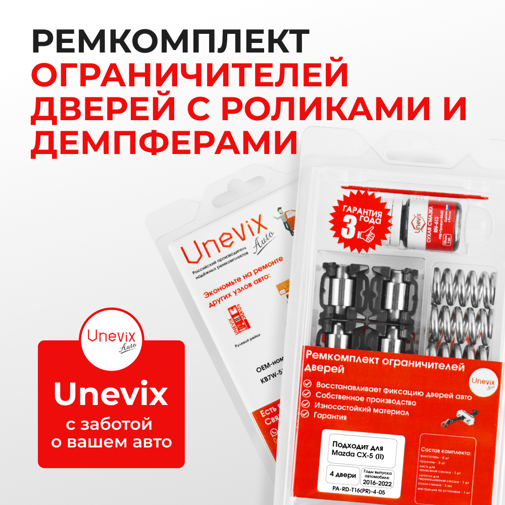Ремкомплект ограничителей дверей Mazda CX-5 (II) KF (4 двери, тип 16(PR)) 2016-2022