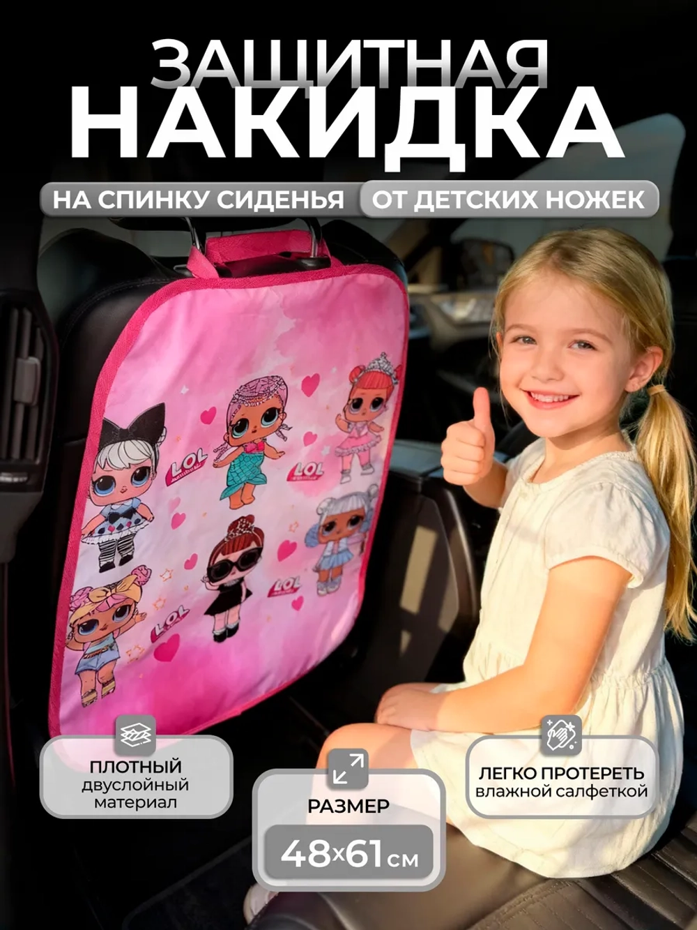 Накидка на сидение автомобиля от детей