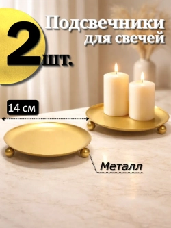 Подставка 14 см для свечи и украшений на ножках 2 шт.