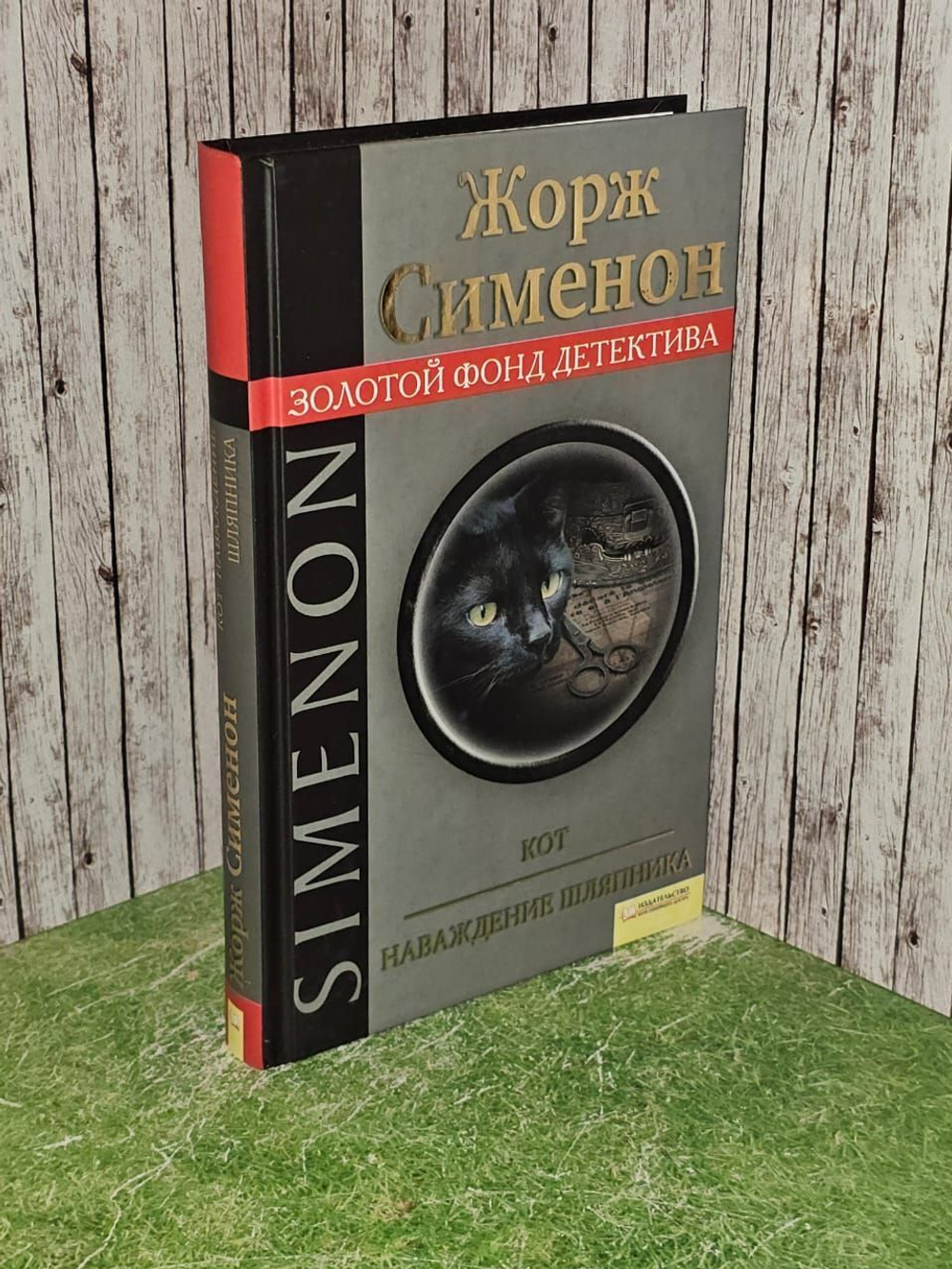 Кот. Наваждение шляпника. Сименон Жорж