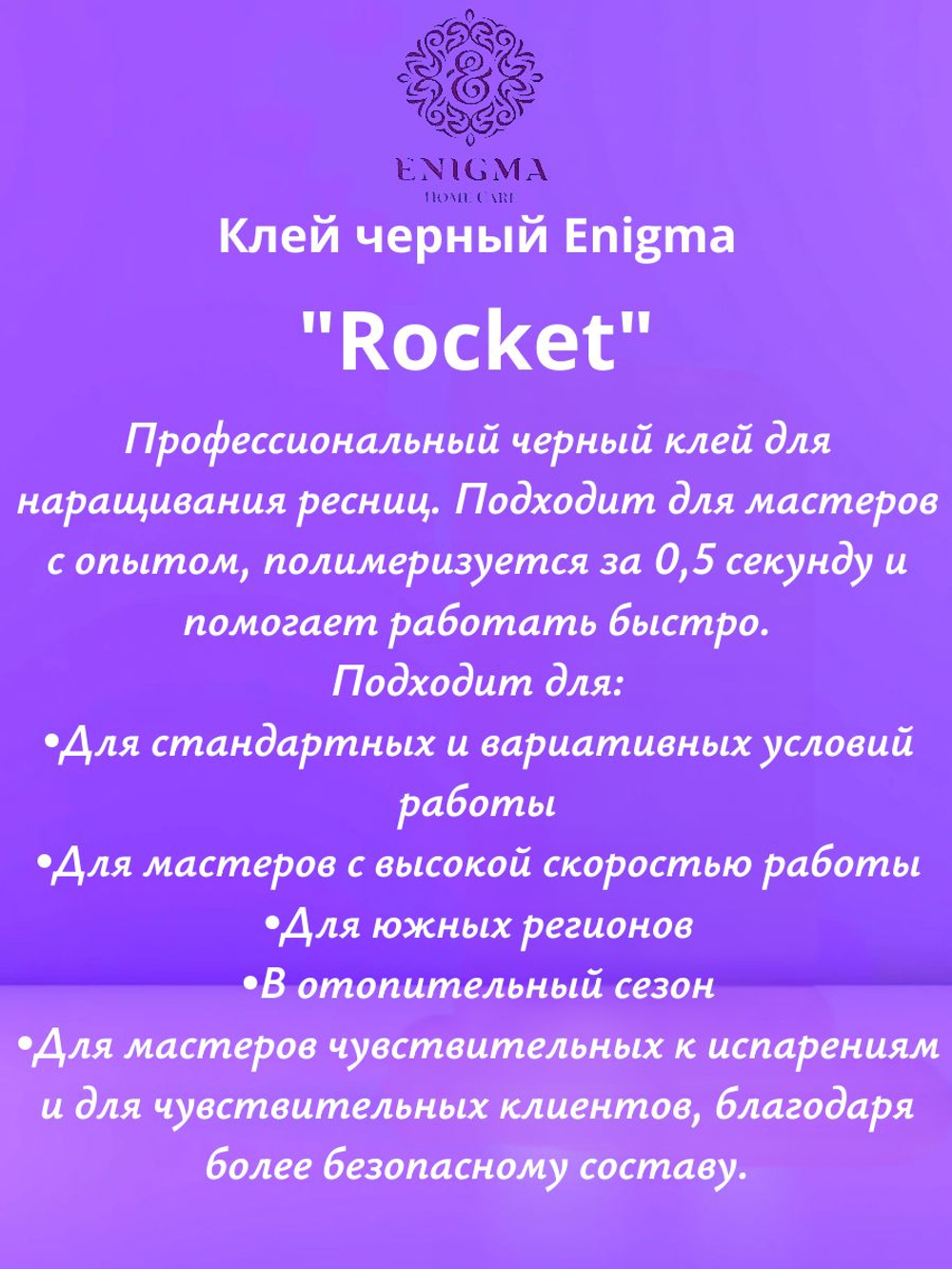 Клей черный Enigma Rocket (5 мл)