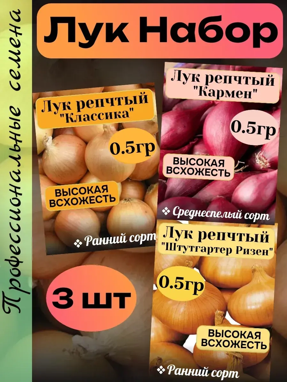 Семена Лук набор 3 шт по 0.5гр (К,К,Ш)