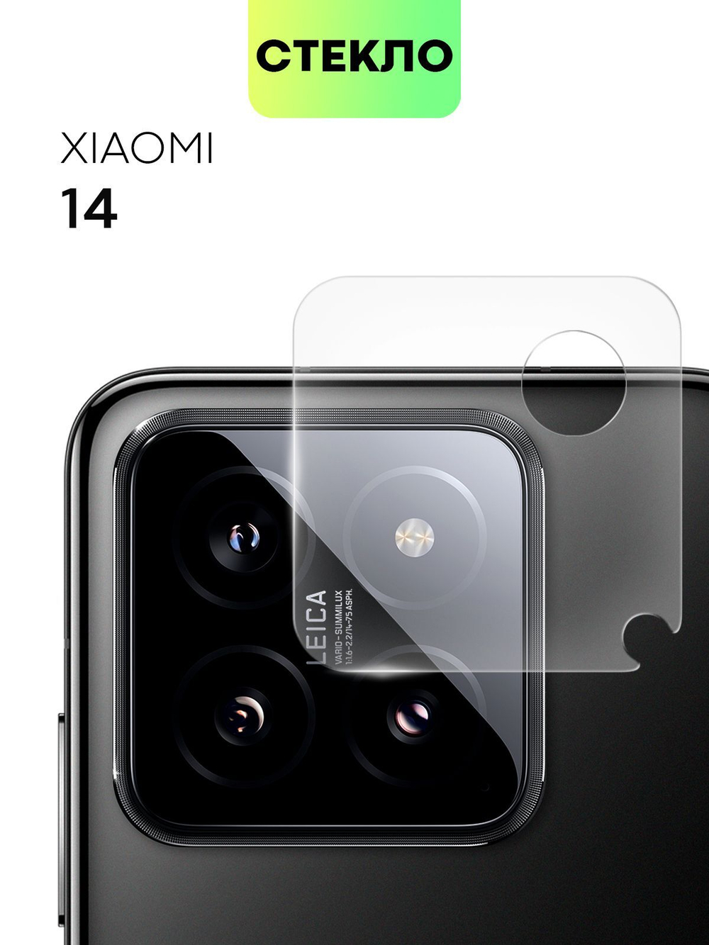 Стекло на камеру BROSCORP для Xiaomi 14 (арт.XM-14-CLEAR-CAM-GLASS )