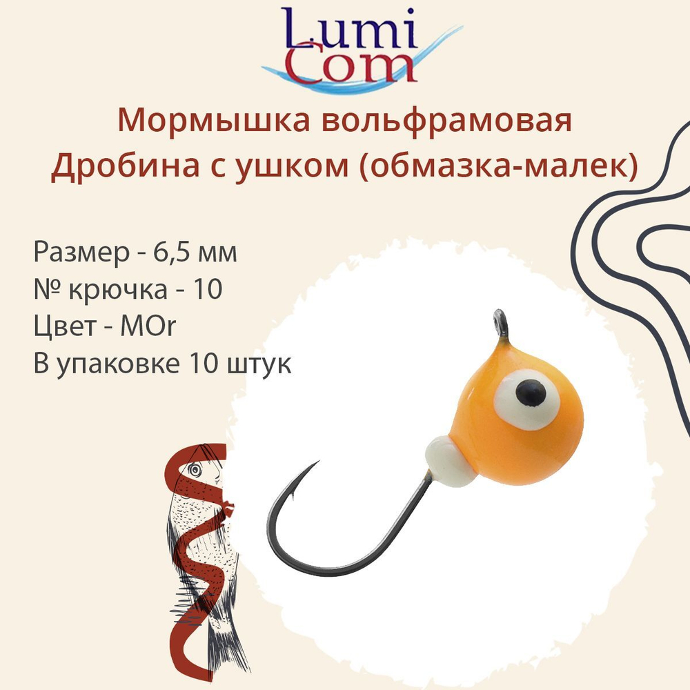 Мормышка вольфрамовая LumiCom ДРОБИНА С УШКОМ (обмазка-малек), 4,5мм, MBL, 10 штук в упаковке