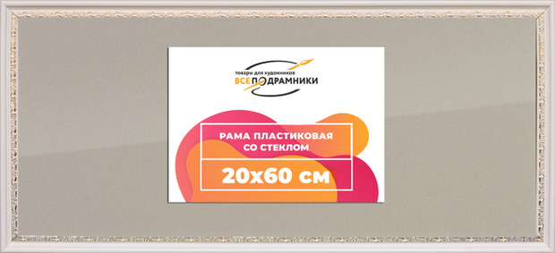 Рамка 20x60 для постера и фотографий