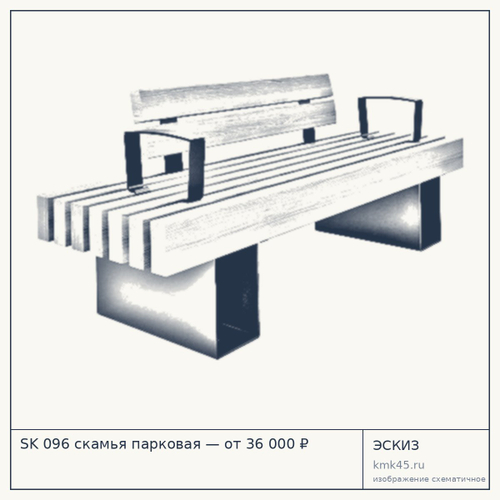 SK 096 скамья парковая — от 36 000 ₽