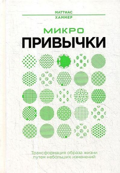 Микропривычки